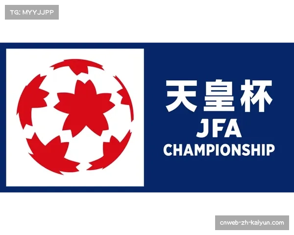 天皇杯赛事赛制刺激 单场淘汰制增偶然性悬念